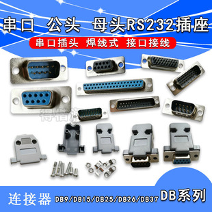 DB9/15/25/26/37ĸ�^���^RS232����9�о���ں��庸��ʽ�ӿ��B��