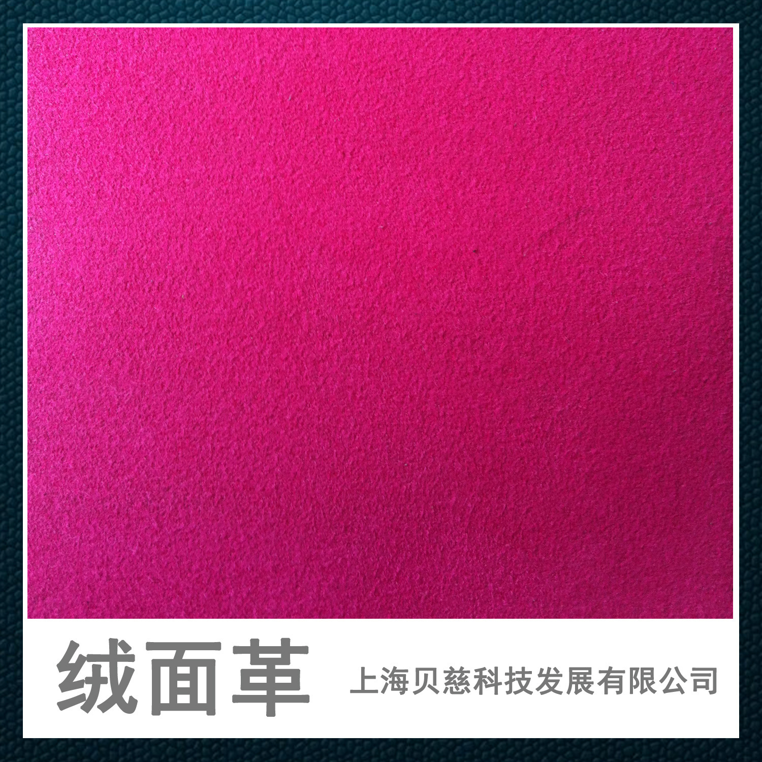 【厂家直销】超纤绒面革3米起订 按颜色定制 优良品质 专业制造商