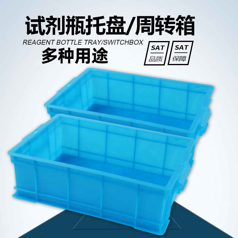 实验室试剂瓶托盘蓝色加厚塑料长方形物料分类盒周转箱零件盒收纳