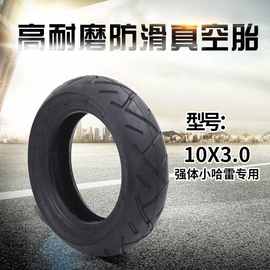 10x2.50真空胎电动滑板车平衡车3.0外胎十10寸小哈雷防滑橡胶轮胎