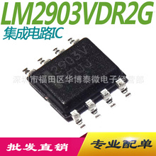 贴片集成芯片 LM2903VDR2G 2903V SOP-8 全新原装正品