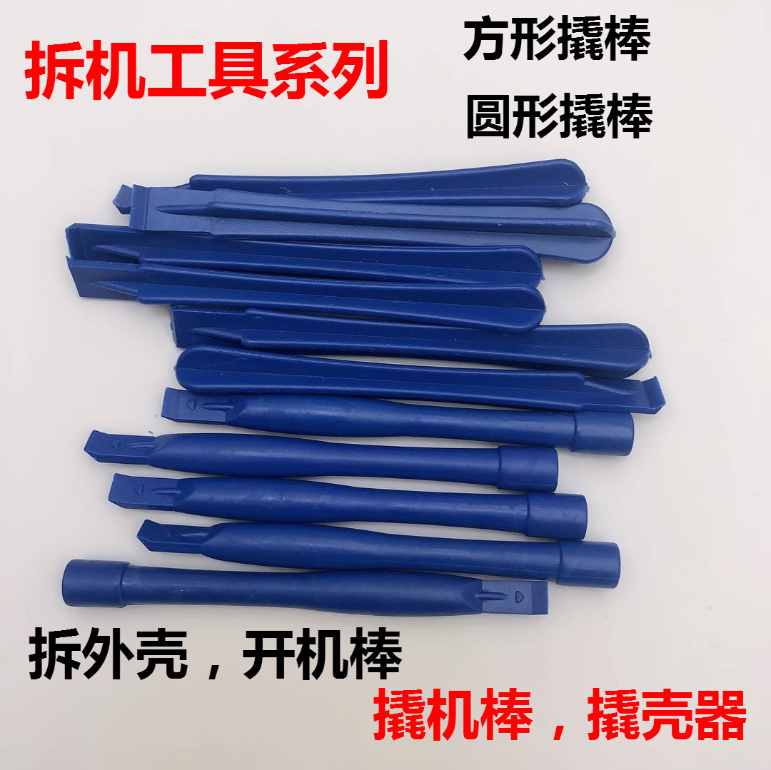 塑料拆机棒 翘机棒 开机棒 拆机工具 十字圆形撬棒 撬机棒撬壳器