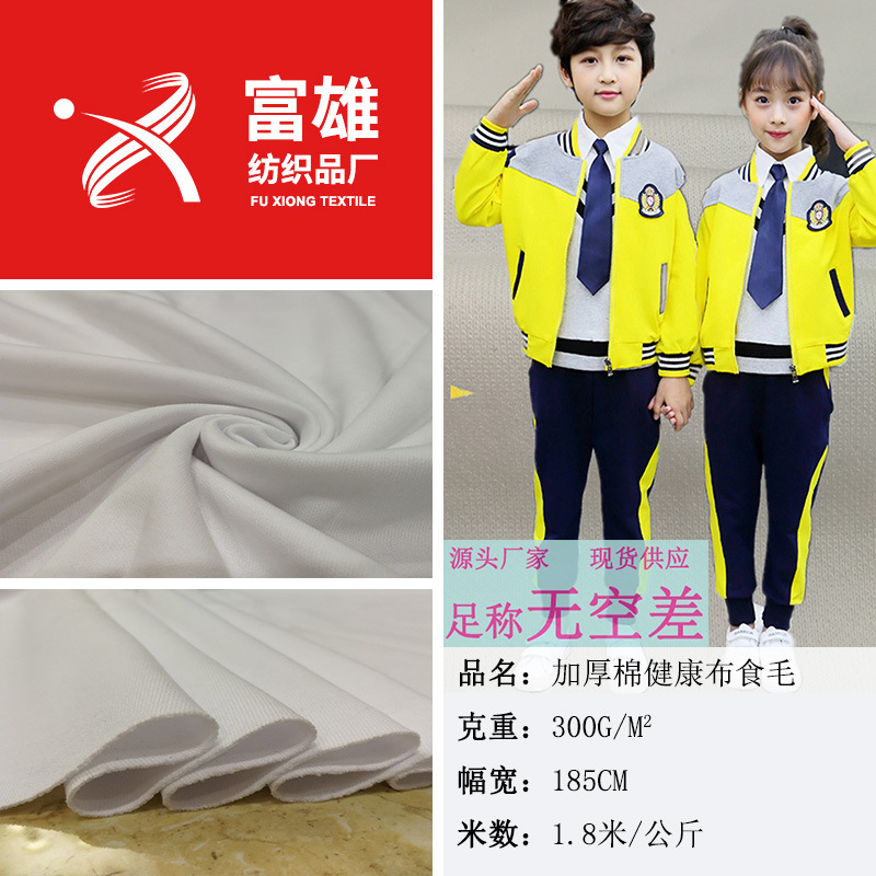 4级牢度可拼白32支棉健康布食毛  秋冬季校服运动服针织面料 现货