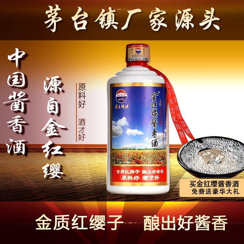 貴州茅台鎮金紅纓醬香酒 53度本地糯高粱 傳統工藝釀造