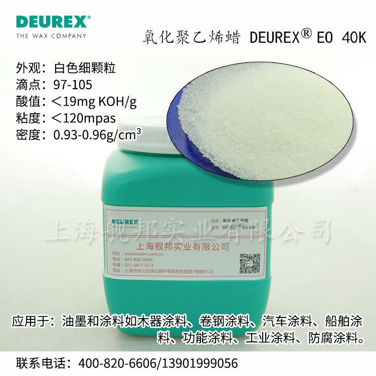 进口德乐士氧化聚乙烯蜡 DEUREX EO 40K适用于涂料油墨原装正品