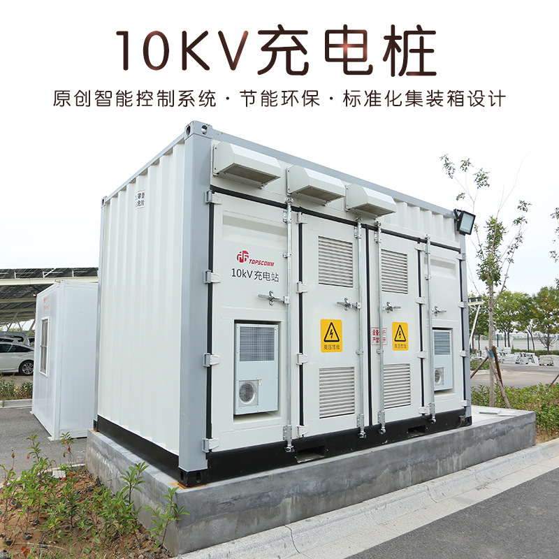 青島鼎信10kv智能充電樁原創控制系統 節能環保 標准化集裝箱設計