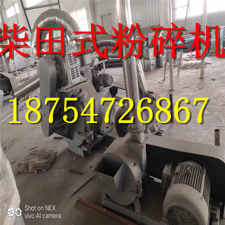 二手制药型全自动粉碎机、柴田式粉碎机
