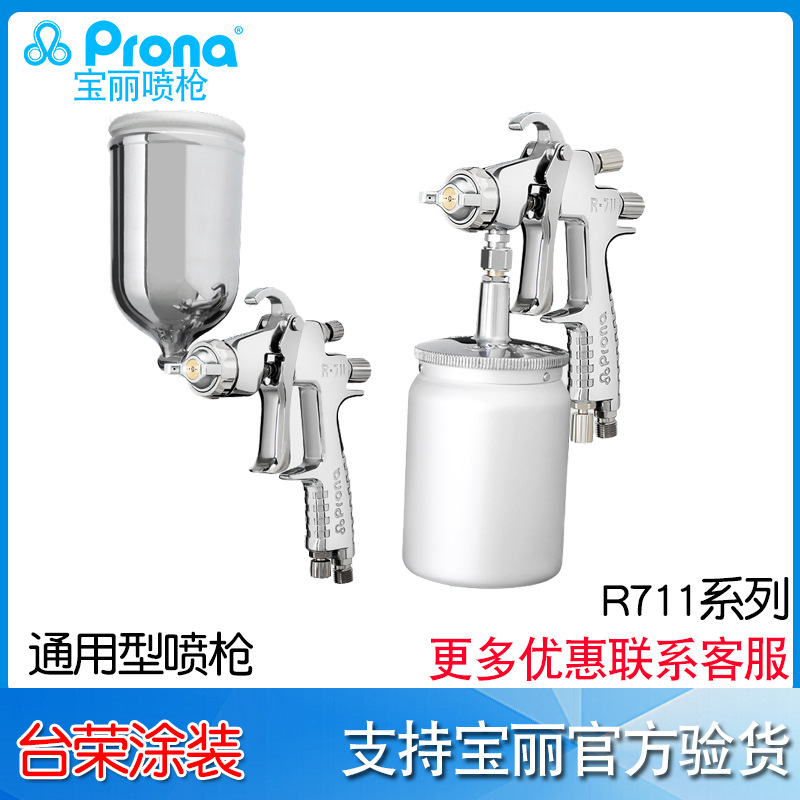 台湾宝丽prona气动喷枪工具R-711高雾化汽车家具油漆711p手动喷枪