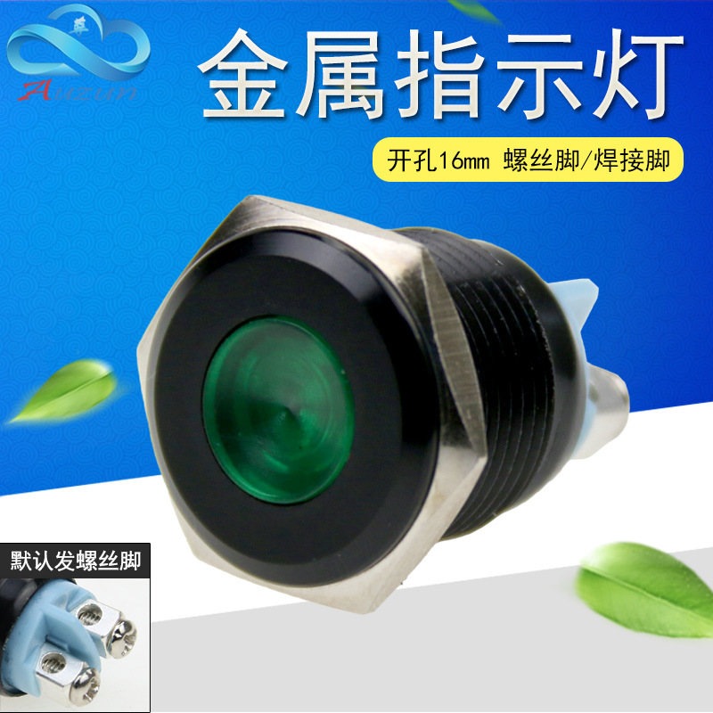 16MM氧化黑金属指示灯电源LED指示信号灯螺丝脚焊接脚可选6V12V24