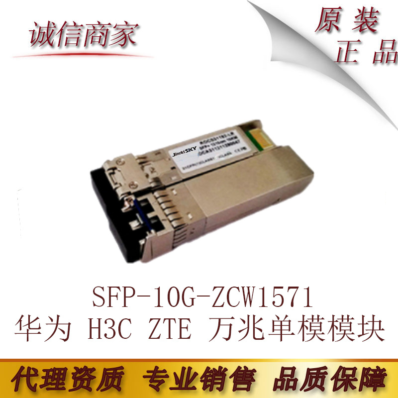 兼容华为 H3C ZTE 万兆单模模块SFP-10G-ZCW1571