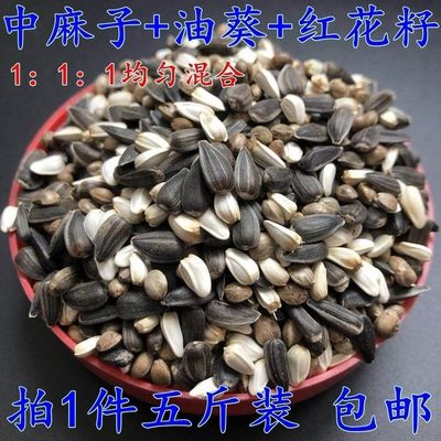 中顆粒麻子油葵子中大鹦鹉糧黑瓜子紅花籽鳥食鳥糧鴿糧混合糧包郵