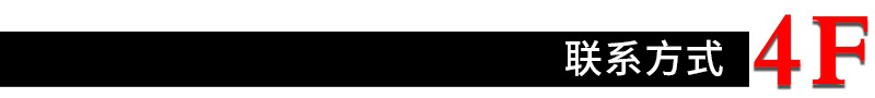 4F联系方式.png