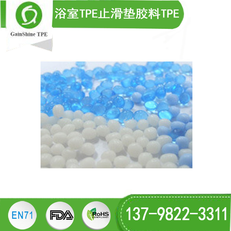 供应浴室TPE止滑垫胶料|TPE塑胶地板原材料颗粒