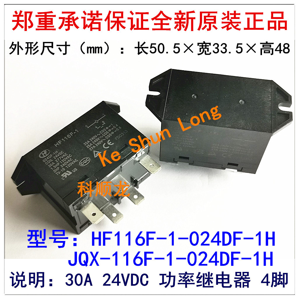 JQX HF116F-1-012DF-1H 024DF 30A 12V 24VDC 4脚 全新原装继电器