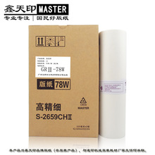 适用理想 GRⅡ 78W 3700 3710 3750 S-2659CH 版纸一体速印机蜡纸