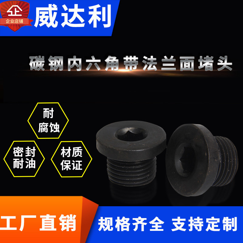 江苏威达利 厂家现货供应 碳钢内六角带法兰面堵头 多规格堵头