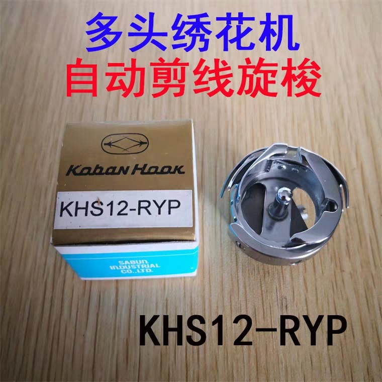 佐文旋梭 装机旋锁 电脑自动剪线工业多头绣花机旋梭头KHS-12RYP