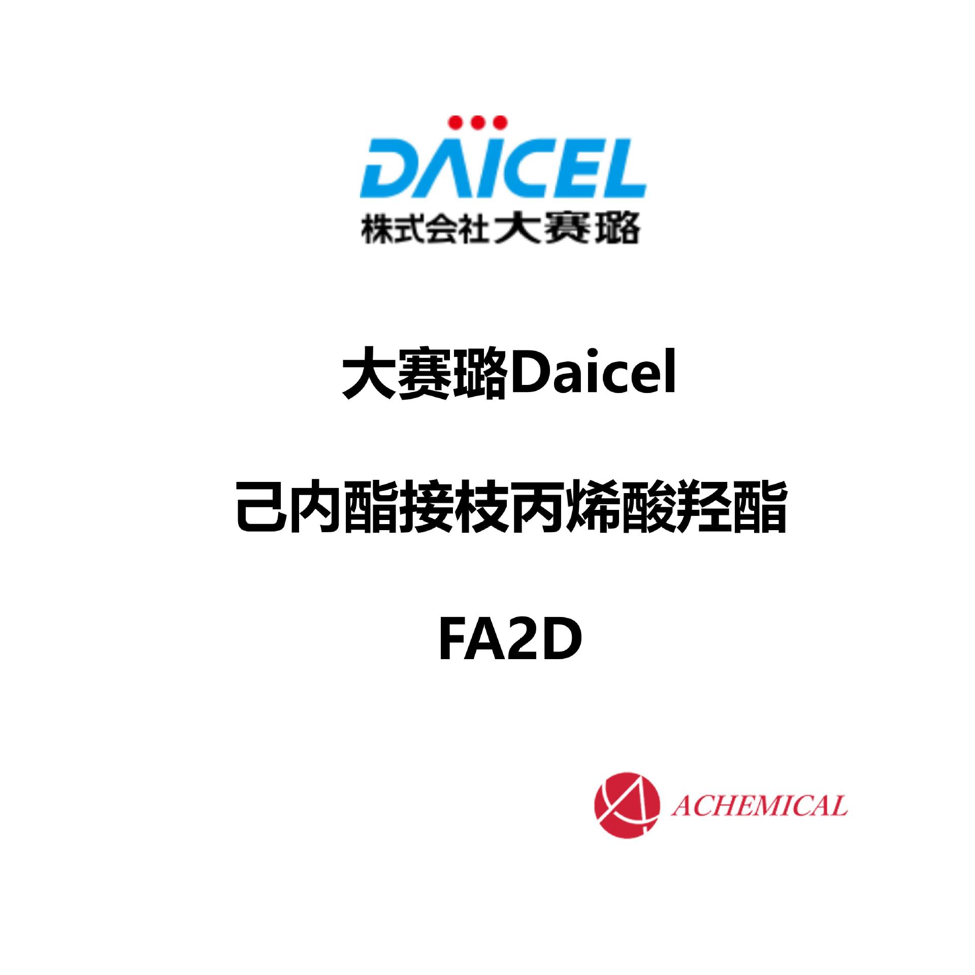 日本  大赛璐 DAICEL 己内酯接枝的丙烯酸羟酯 PCL FA2D