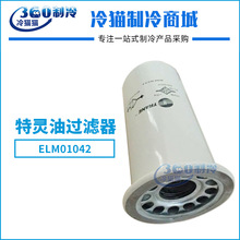 特靈ELM01042油過濾器 油濾 特靈壓縮機油濾中央空調機組濾芯