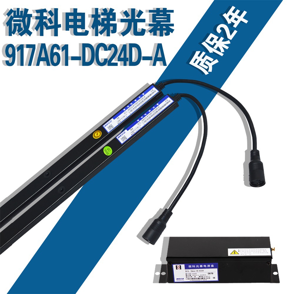 微科旗舰店电梯光幕 红外线感应器 WECO-917A61-DC24D-A 微科光幕