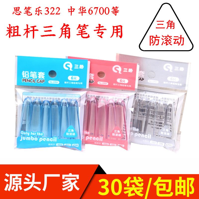 粗杆大三角形鉛筆帽思筆樂322用鉛筆保護套中華6700鉛筆蓋延長器