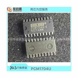 全新PCM1704U SOP20 现货PCM1704 专业电子元器件配套服务