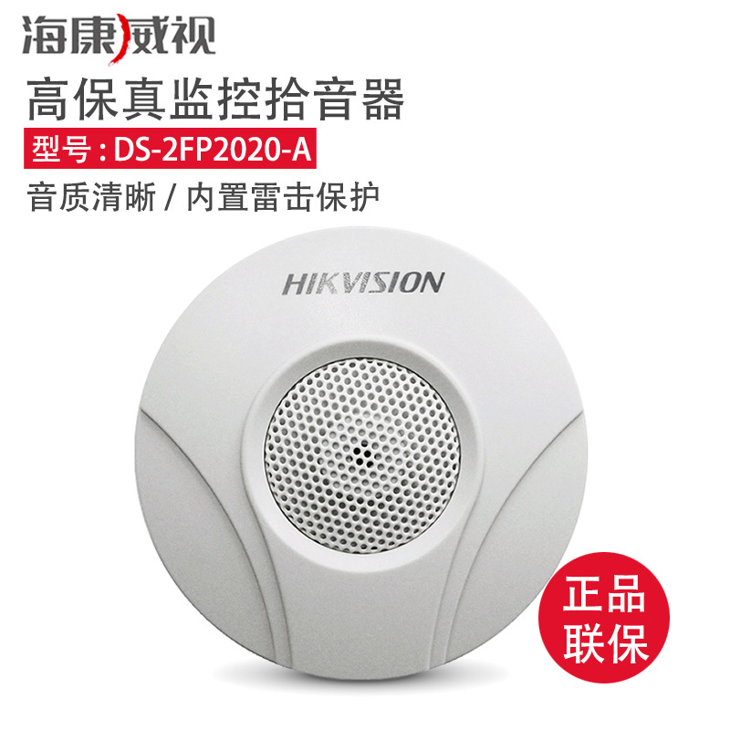 海康威视拾音器DS-2FP1020-B DS-2FP2020-A高灵敏高保真监控