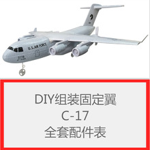 DIY组装型滑翔机C-17固定翼无人机泡沫材料全套飞机配件儿童礼物