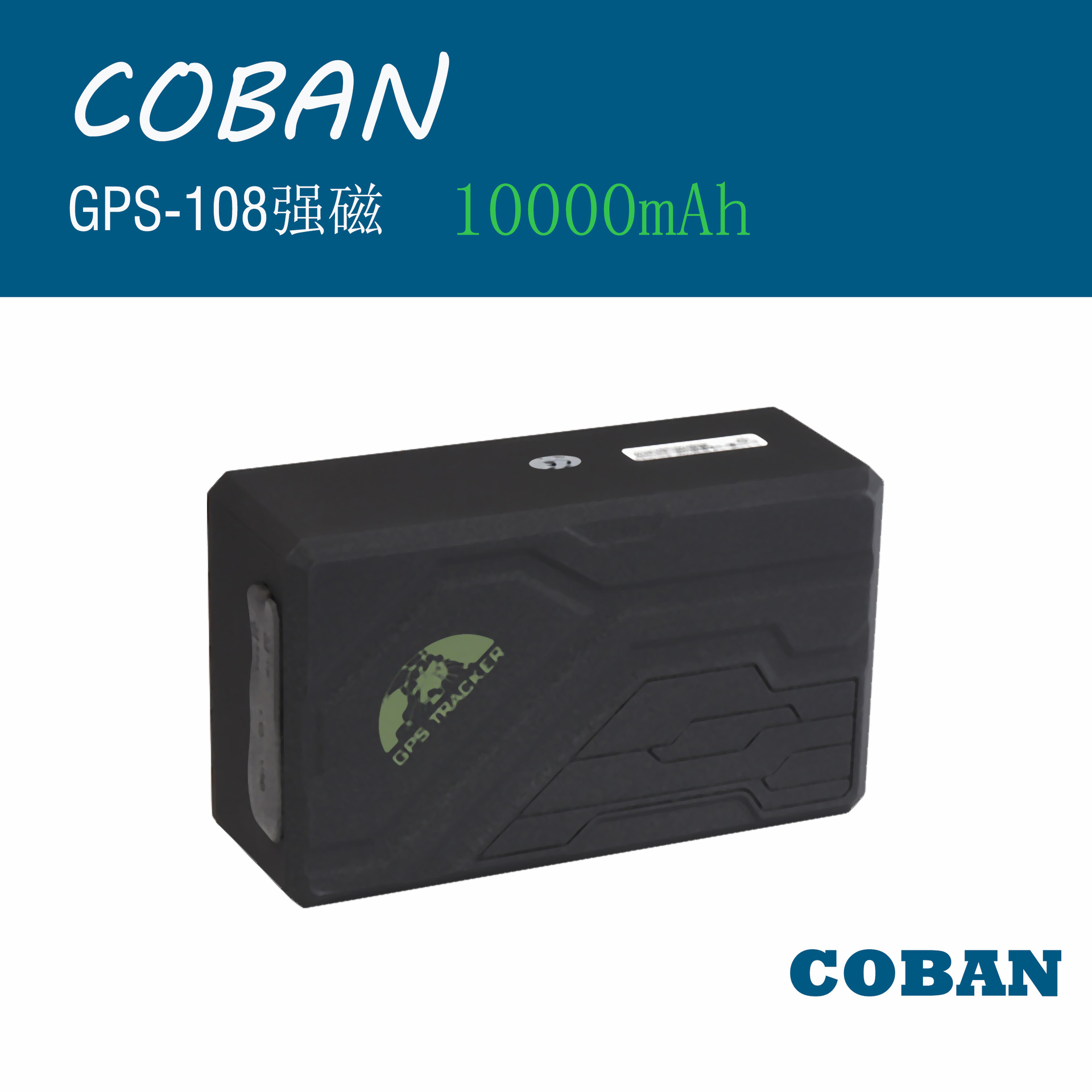 COBAN厂商直供GPS108B 带强磁性  GPS定位防盗器    TK108 长时间