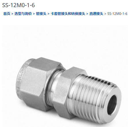 世伟洛克SS-12M0-1-6卡套管接头外螺纹连接12 mm  x 3/8 in.