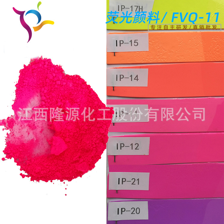 销售软PVCPVC搪胶硅橡胶、TPU、TPE高温高浓度荧光颜料FVQ-11