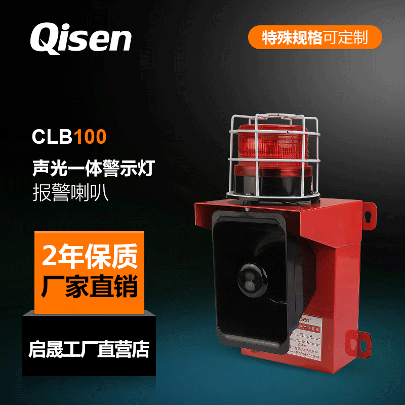 启晟CLB150工业声光报警器动车站航车报警器龙门架声光报警灯220V