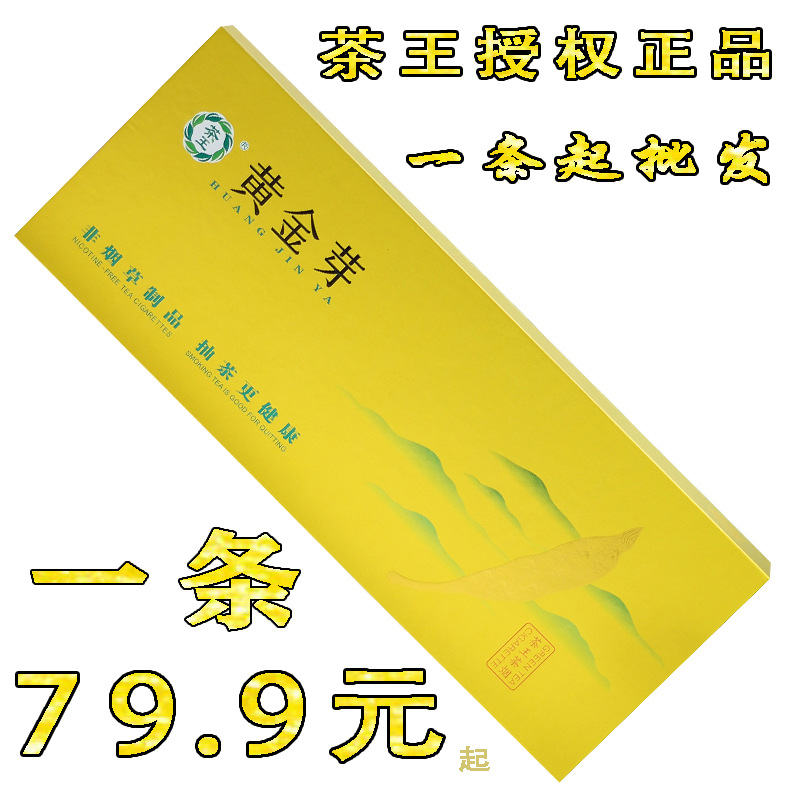 茶王茶烟批发/黄金芽茶烟/一条包邮/非烟草专卖香烟/男女戒烟灵|ru