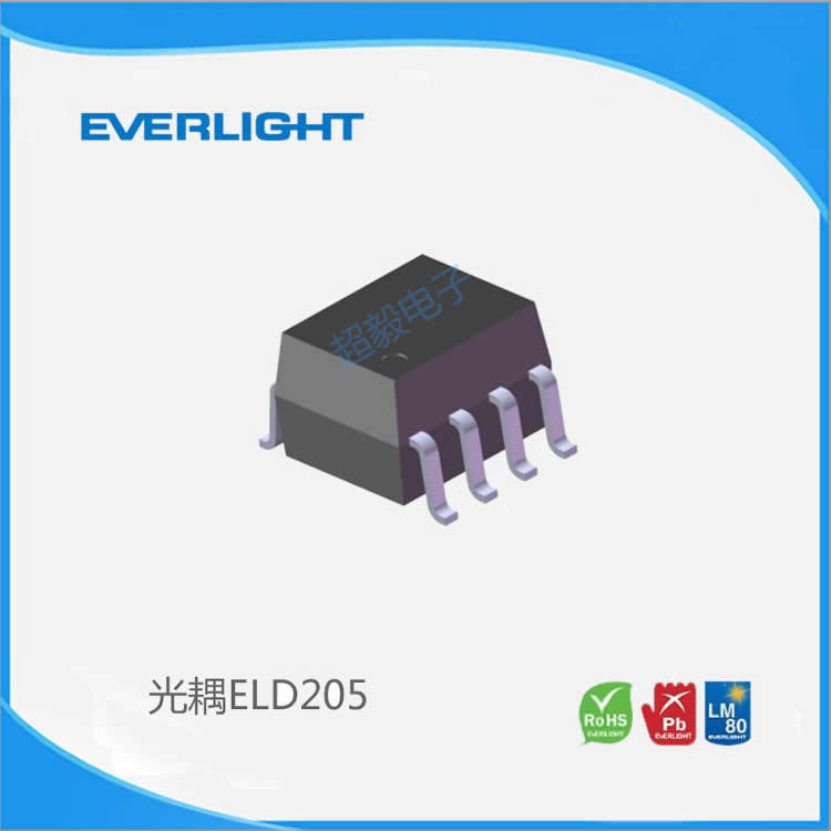 台湾亿光Everlight 光耦ELD205 贴片光耦 亿光授权代理商