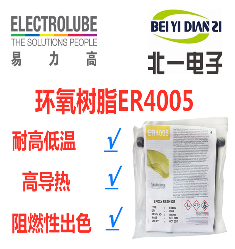 Electrolube易力高ER4005环氧树脂