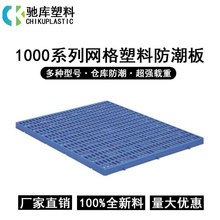 广东厂家宠物超市仓库垫高垫脚防水隔水防潮小货垫网格塑料垫板