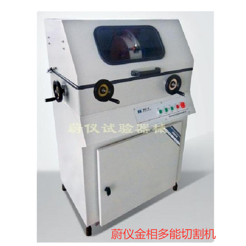 蔚仪金相多能切割机   Iqiege-265D型金相切割机原QG-4