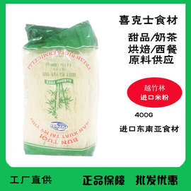 越南米线400G 进口越竹林檬粉400g细米粉干米线 越南米粉春卷粉丝