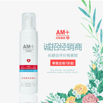 艾欣美加氨基酸洁面泡沫温和清洁细腻肌肤不紧绷