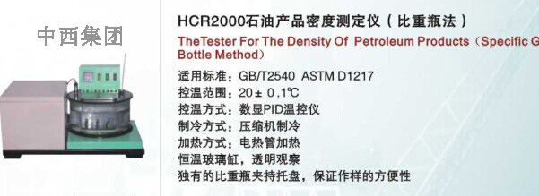 石油产品密度测定仪 型号:HC999-HCR2000库号：M15378