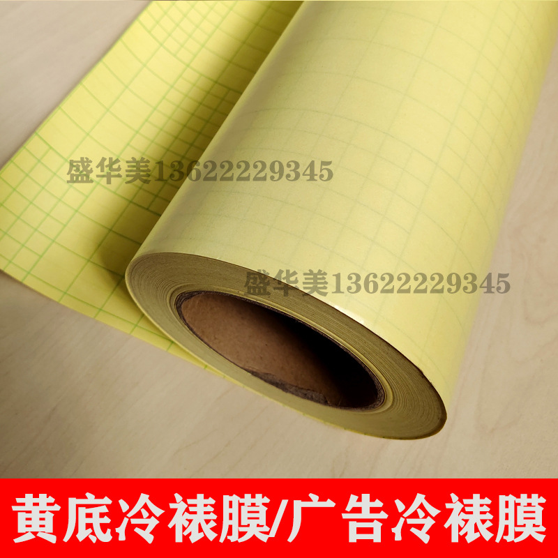 黄底冷裱膜 写真冷裱膜 图文广告保护膜喷绘亚光膜包书亮膜冷表膜