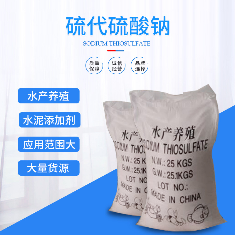 Aquatic products breed Soda Sodium thiosulfate Soda Industrial grade Price Discount quality