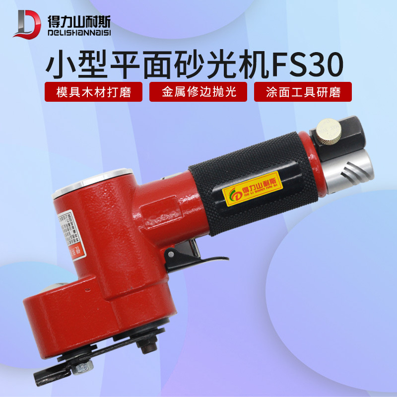 得力DL-FS30气动一字砂打磨机 往复式平面散 打砂纸机 抛光机