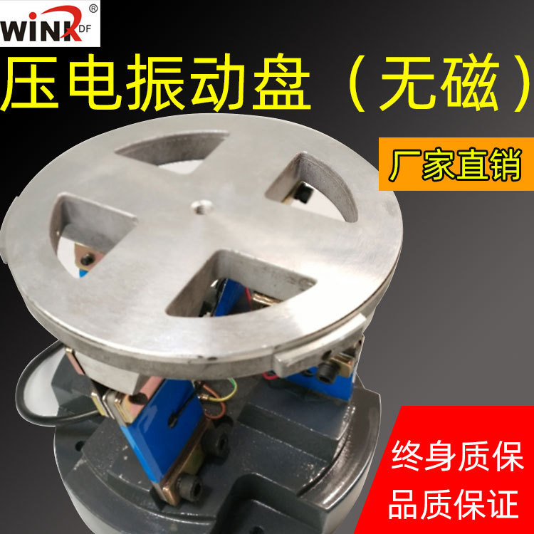 稳快Wink 150—300压电底座 振动盘。底座。振动筛料器