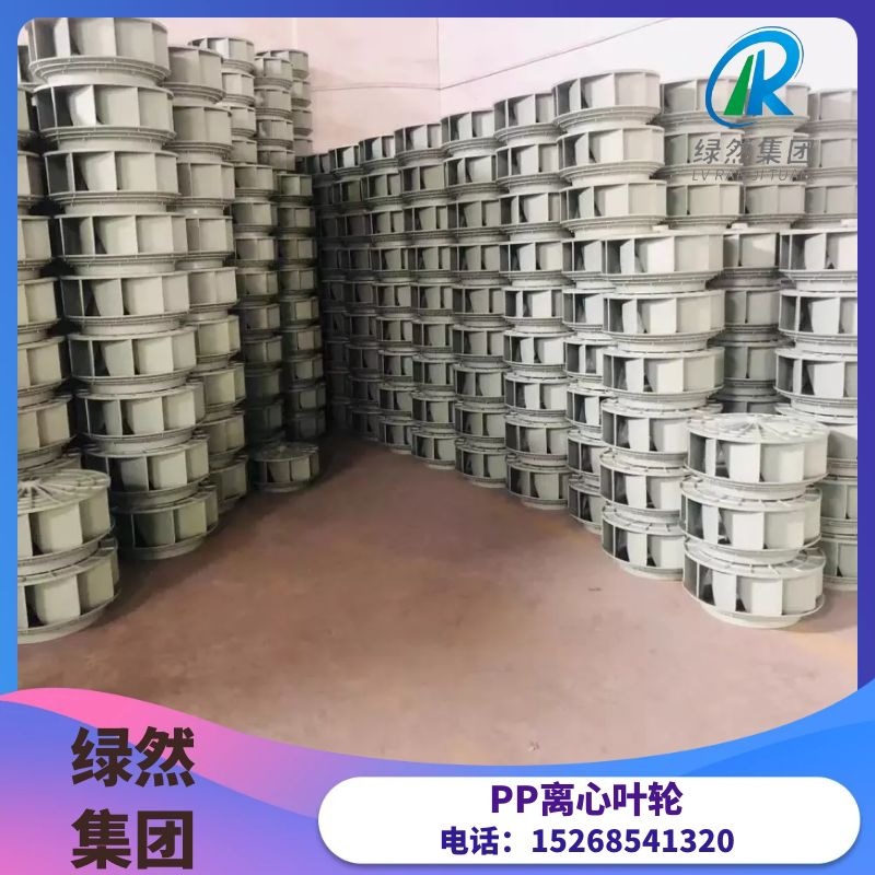 PP模压一体成型叶轮 实验室负压风机 低噪声多翼防腐叶轮