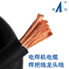 上海卓众国标电焊机电缆 YH 120 橡皮线/焊把线/龙头线耐磨