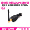 速屏特车载GPS信号屏蔽器防定位防跟踪点烟器GPS阻断器屏蔽干扰器|ms