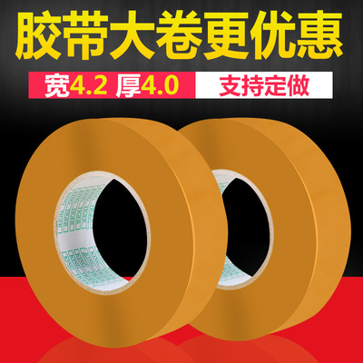 4.2*4.0大卷透明黄色胶带批发 打包封口胶布胶纸封箱快递胶带定制