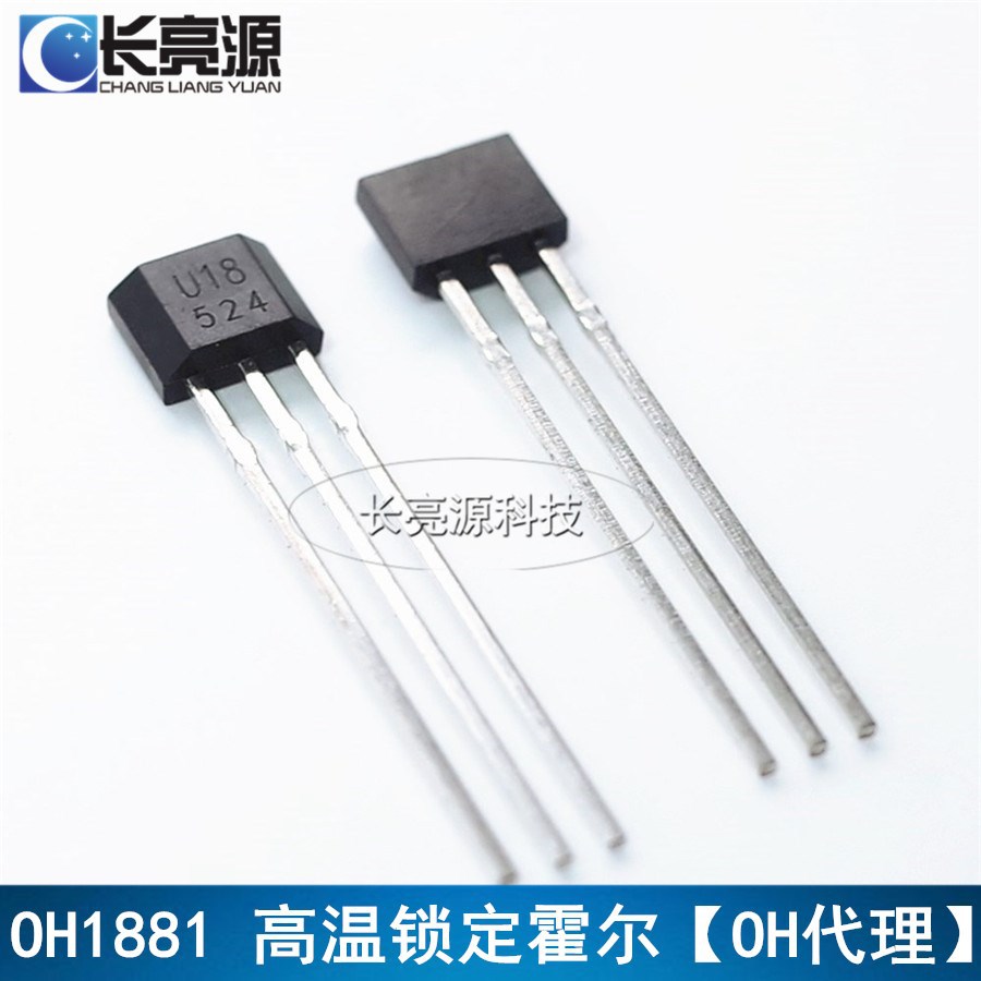 锁存霍尔元件开关无刷电机OH1881 US1881 打字U18 TO-92S封装支架