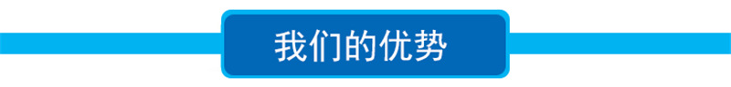 我们的优势